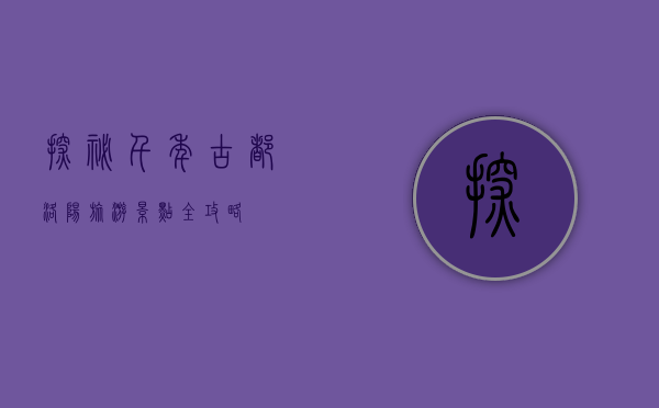探秘千年古都，洛阳旅游景点全攻略