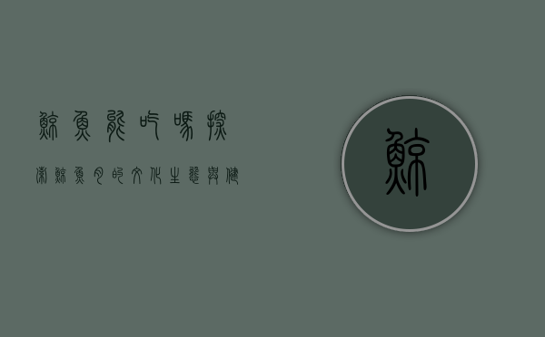 鲸鱼能吃吗？探索鲸鱼肉的文化、生态与健康影响