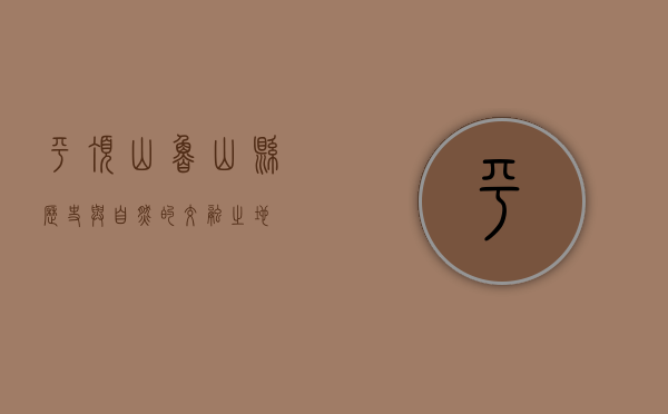 平顶山鲁山县，历史与自然的交融之地