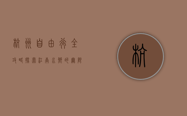 杭州自由行全攻略，探索江南水乡的无限魅力