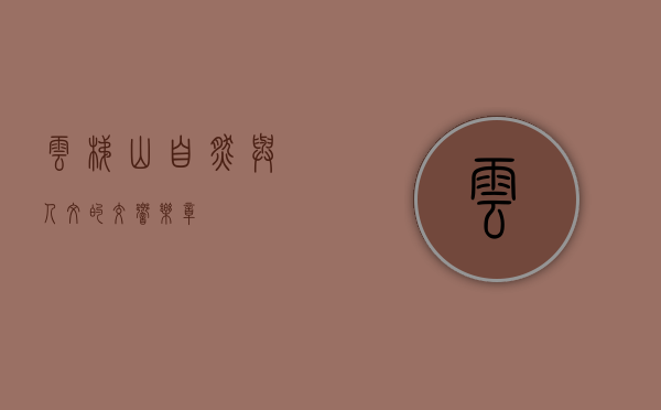云梯山，自然与人文的交响乐章