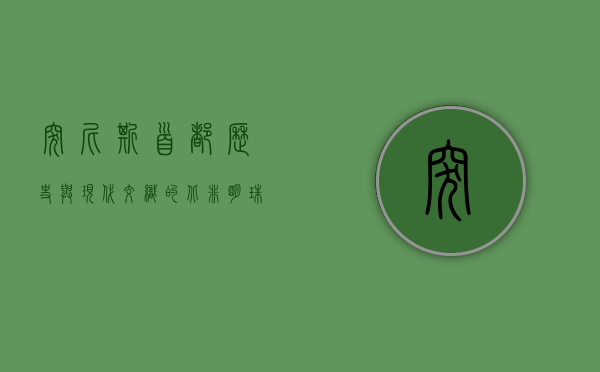 突尼斯首都，历史与现代交织的北非明珠