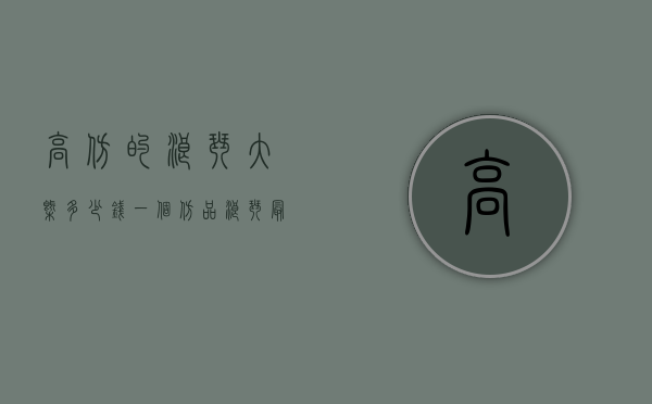 高仿的浪琴大概多少钱一个（仿品浪琴最低多少钱）