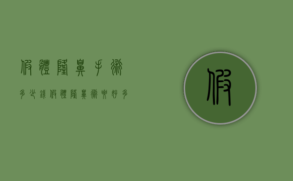 假体隆鼻手术多少钱（假体隆鼻术要好多钱）