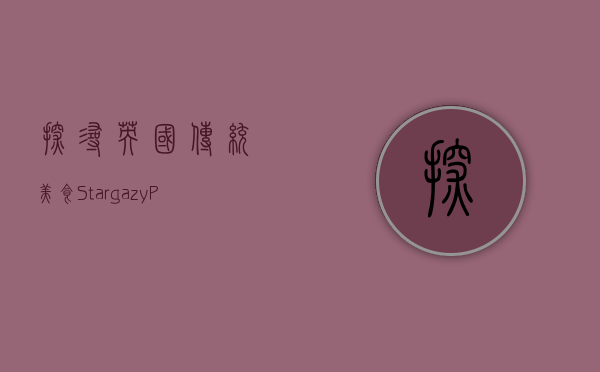 探寻英国传统美食，Stargazy Pie的历史与文化
