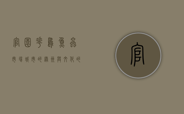 官园花鸟鱼虫市场，城市的绿洲与文化的缩影