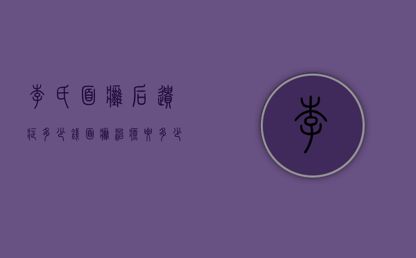 李氏面瘫后遗症多少钱（面瘫治疗要多少钱）