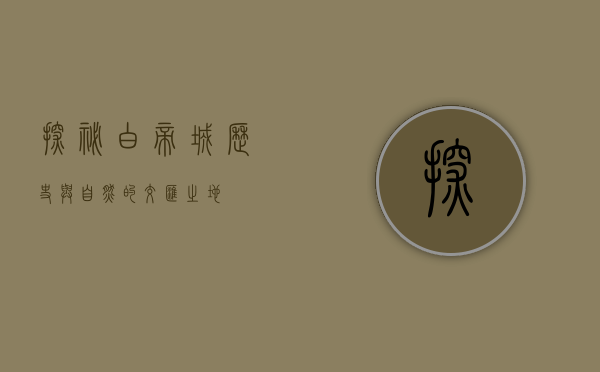 探秘白帝城，历史与自然的交汇之地