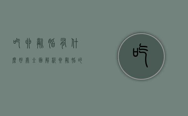 吃卵磷脂有什么好处？全面解析卵磷脂的健康益处与科学依据