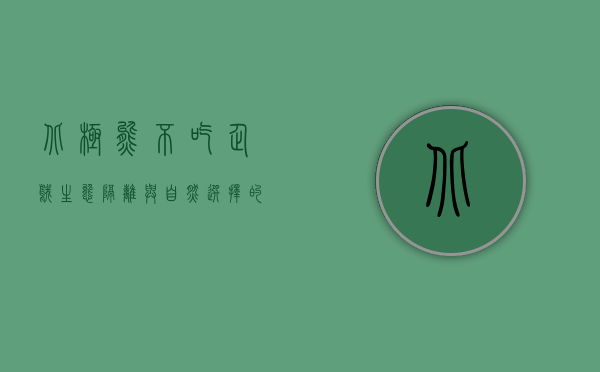 北极熊不吃企鹅，生态隔离与自然选择的奇妙故事