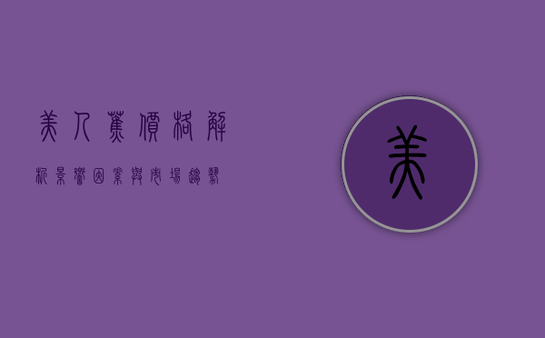 美人蕉价格解析，影响因素与市场趋势