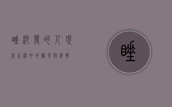 睡沙发的人，现代生活中的无奈与选择