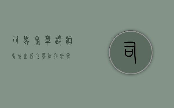 司马台单边墙，长城之巅的惊险与壮美