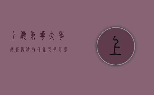 上海东华大学，创新与传承并重的教育殿堂