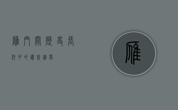 雁门关，历史长河中的边塞雄关