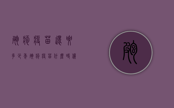 疱疹疫苗还要多少年（疱疹疫苗什么时候出来的）