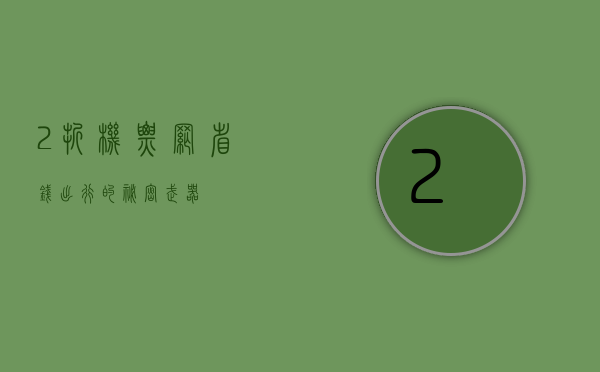 2折机票网，省钱出行的秘密武器