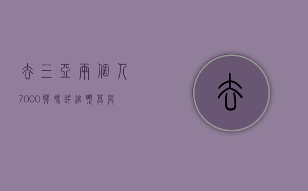 去三亚两个人7000够吗？详细预算与旅行攻略