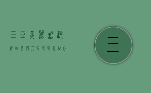 三亚美丽新海岸，自然与人文的完美融合