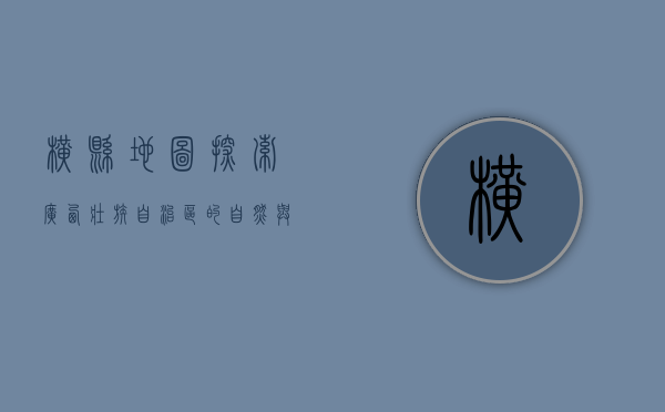 横县地图，探索广西壮族自治区的自然与人文瑰宝