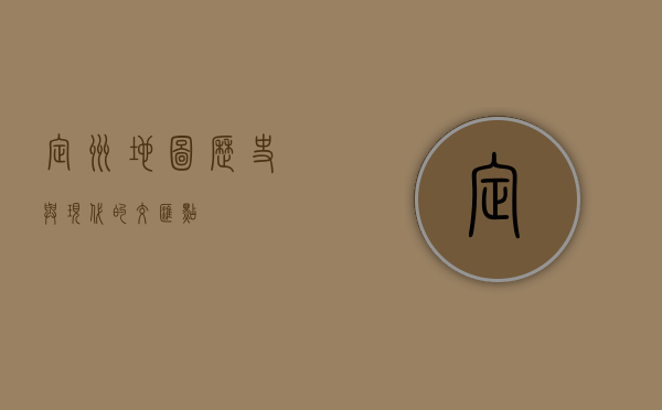 定州地图，历史与现代的交汇点