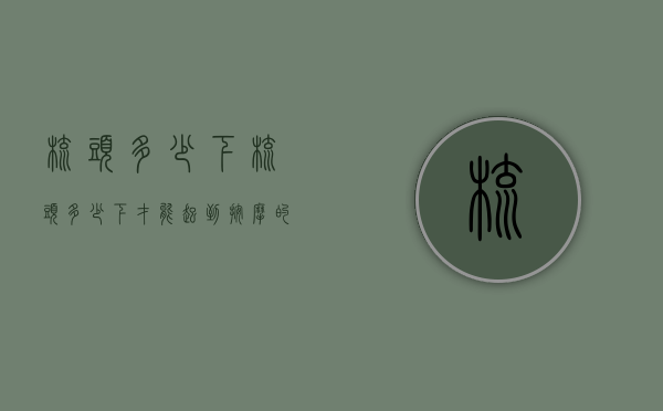 梳头多少下（梳头多少下才能起到按摩的作用）