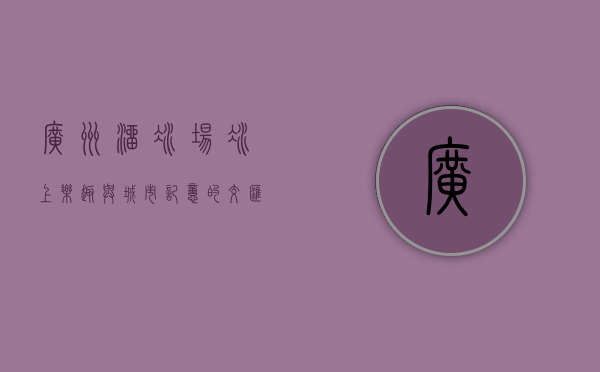 广州溜冰场，冰上乐趣与城市记忆的交汇点