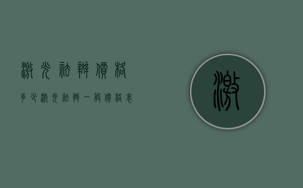 激光祛斑价格多少（激光祛斑一般价格表）