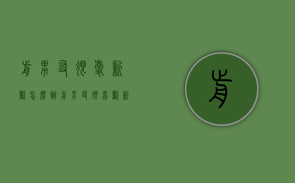 前男友很爱新欢怎么办（前男友很喜欢新欢怎么办）