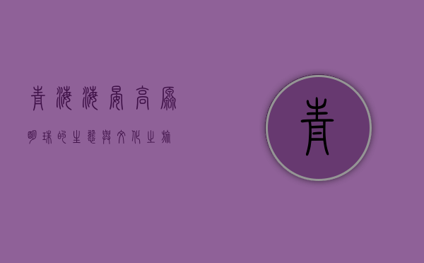 青海海晏，高原明珠的生态与文化之旅