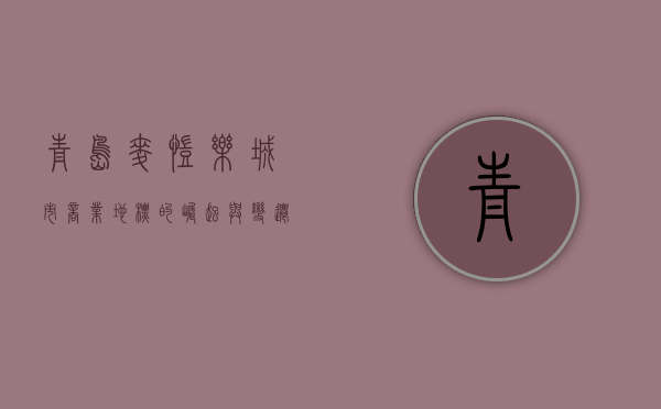 青岛麦凯乐，城市商业地标的崛起与变迁