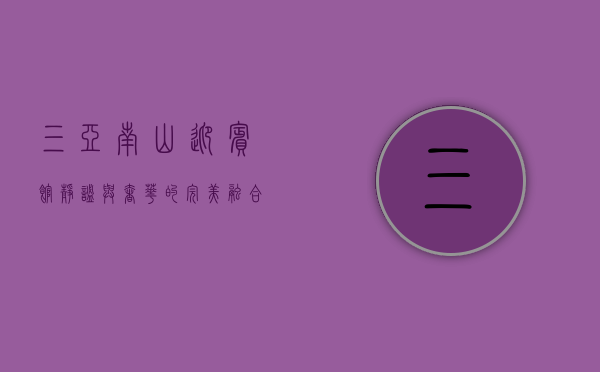 三亚南山迎宾馆，静谧与奢华的完美融合，探寻心灵与自然的和谐之旅