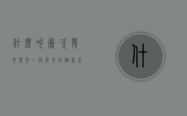 什么叫层次发型（发型一共有多少个基本层次）