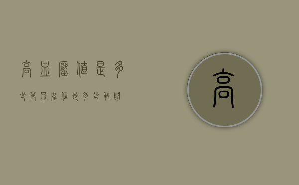 高血压值是多少（高血压值是多少范围）