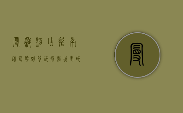 曼谷酒店指南，从奢华到简约，探索城市的住宿魅力