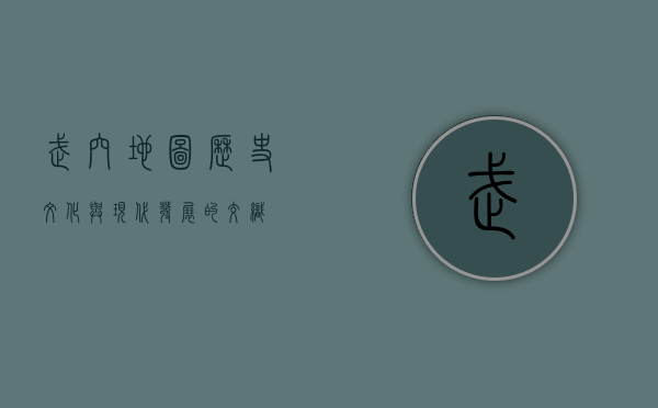 武穴地图，历史、文化与现代发展的交织