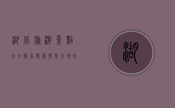 湖北旅游景点大全排名，探索荆楚大地的自然与人文瑰宝