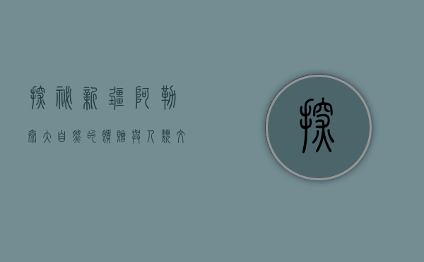 探秘新疆阿勒泰，大自然的馈赠与人类文明的交汇之地
