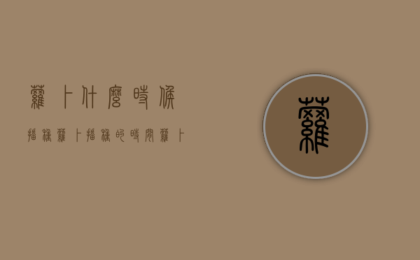 萝卜什么时候播种，萝卜播种的时间（萝卜什么时候播种,萝卜播种的时间长一些）