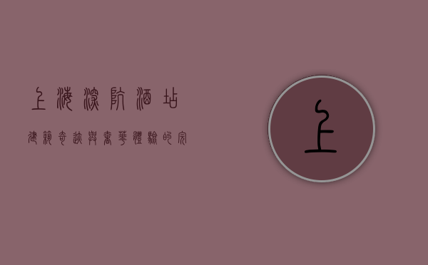 上海深坑酒店，建筑奇迹与奢华体验的完美融合
