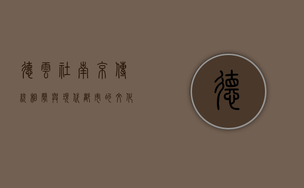 德云社南京，传统相声与现代都市的文化交融