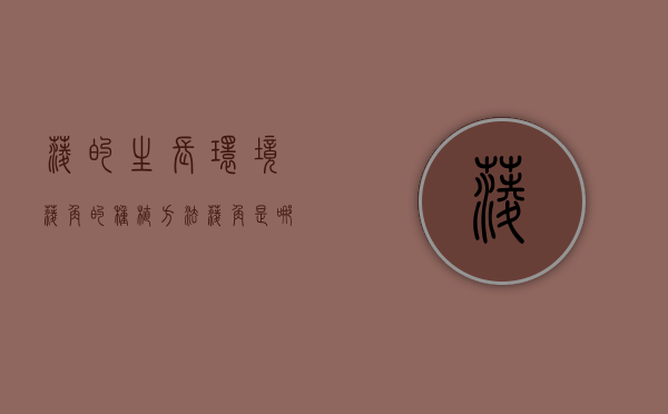 菱的生长环境（菱角的种植方法）（菱角是哪里长出来的）