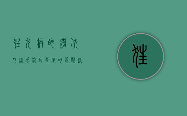狂犬病的潜伏期，从感染到发病的隐秘过程