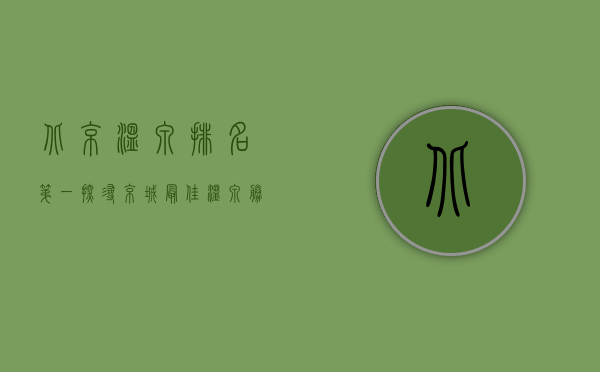 北京温泉排名第一，探寻京城最佳温泉胜地