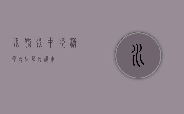 水懒，水中的精灵与生态守护者