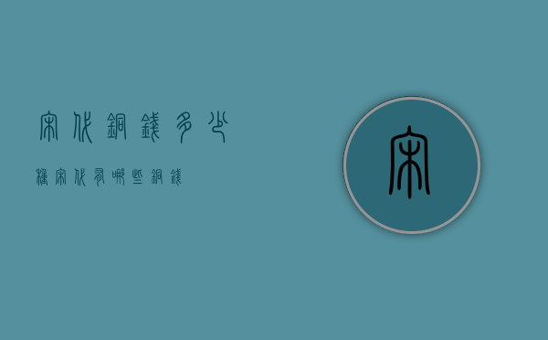 宋代铜钱多少种（宋代有哪些铜钱）