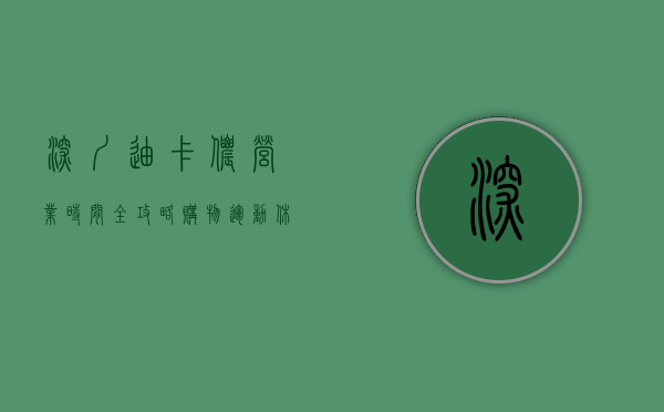 深圳迪卡侬营业时间全攻略，购物、运动、休闲一站式体验