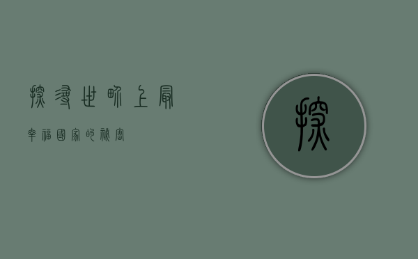 探寻世界上最幸福国家的秘密