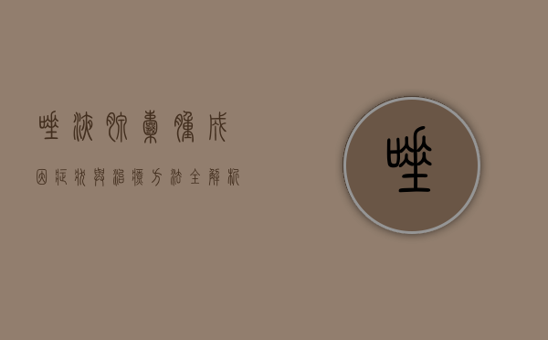 唾液腺囊肿，成因、症状与治疗方法全解析