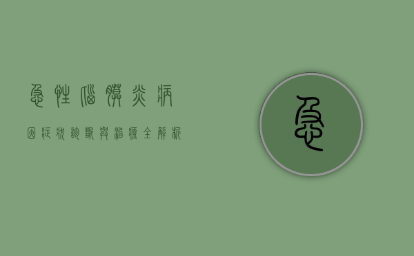急性脑膜炎，病因、症状、诊断与治疗全解析